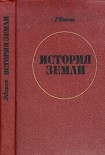 Читать книгу История Земли