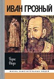 Читать книгу Иван Грозный
