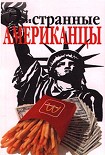 Читать книгу Эти странные американцы
