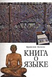 Читать книгу Книга о языке