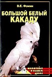 Читать книгу Большой белый какаду