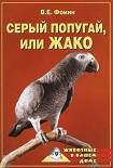 Читать книгу Серый попугай жако