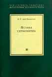 Читать книгу Истина симфонична