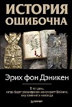 Читать книгу История ошибочна