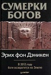 Читать книгу Сумерки богов
