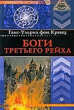 Читать книгу Боги Третьего рейха