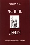Читать книгу Частные деньги