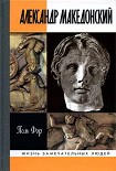 Читать книгу Александр Македонский
