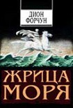 Читать книгу Жрица моря