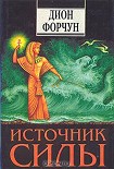 Читать книгу Источник силы