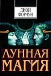 Читать книгу Лунная магия