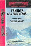 Читать книгу Тайное без вымыслов