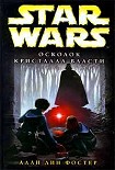 Читать книгу Осколок кристалла власти