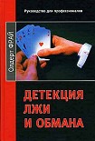 Читать книгу Детекция лжи и обмана