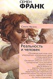 Читать книгу Реальность и человек