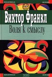 Читать книгу Воля к смыслу