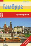 Читать книгу Гамбург. Путеводитель