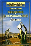 Читати книгу Введение в психоанализ