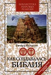 Читать книгу Как создавалась Библия