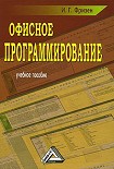 Читать книгу Офисное программирование