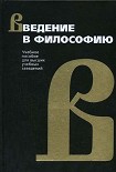 Читать книгу Введение в философию