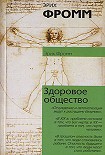 Читать книгу Здоровое общество