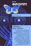 Читать книгу Иметь или быть?