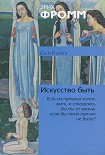 Читать книгу Искусство быть