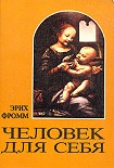 Читать книгу Человек для себя