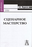 Читать книгу Сценарное мастерство