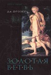 Читать книгу Золотая ветвь