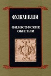 Читать книгу Философские обители
