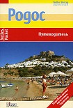 Читать книгу Родос. Путеводитель