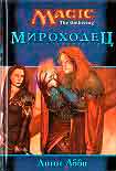 Читать книгу Мироходец