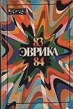 Читать книгу Альманах 'Эврика'-84