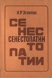 Читать книгу Сенестопатии