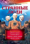 Читать книгу Странные люди