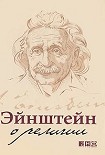 Читать книгу Эйнштейн о религии