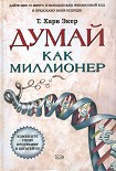 Читать книгу Думай как миллионер