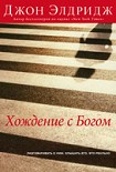 Читать книгу Хождение с Богом