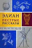 Читать книгу Пестрые рассказы