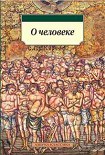 Читать книгу О природе человека