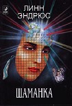 Читать книгу Шаманка