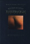 Читать книгу Краткая история попы