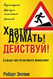 Читать книгу Хватит думать! Действуй!