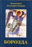 Читать книгу Борозда