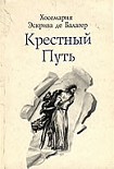 Читать книгу Крестный путь