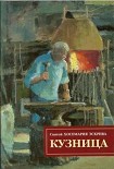 Читать книгу Кузница