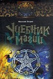 Читать книгу Учебник магии