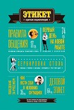 Читать книгу Этикет: Краткая энциклопедия